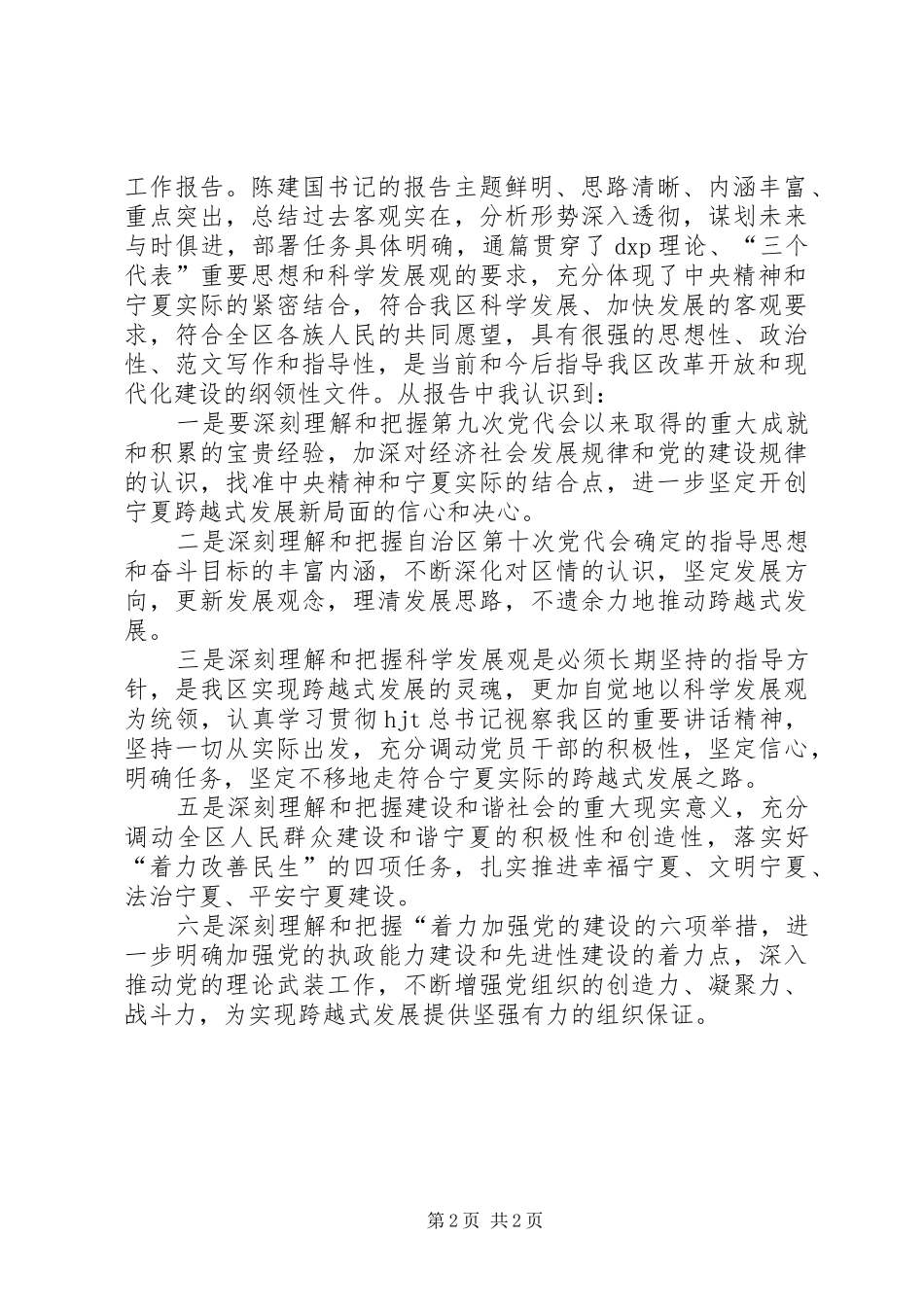 优秀心得体会范文：学习自治区第十次党代会精神心得体会_第2页