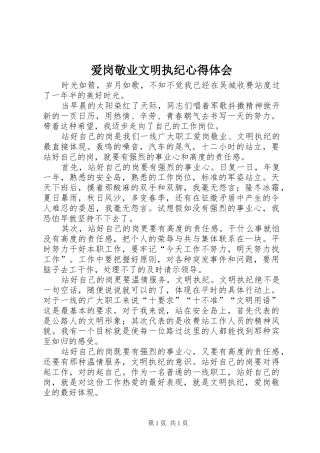 爱岗敬业文明执纪心得体会