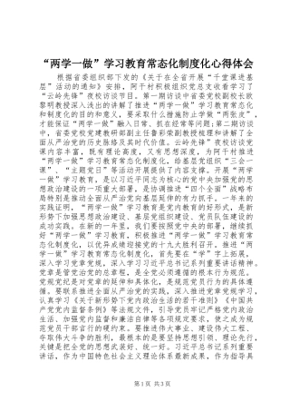 “两学一做”学习教育常态化制度化心得体会