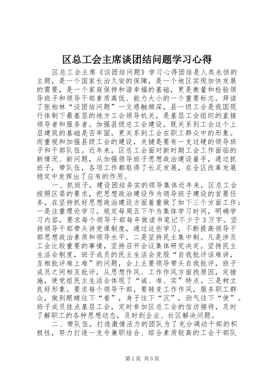 区总工会主席谈团结问题学习心得_第1页