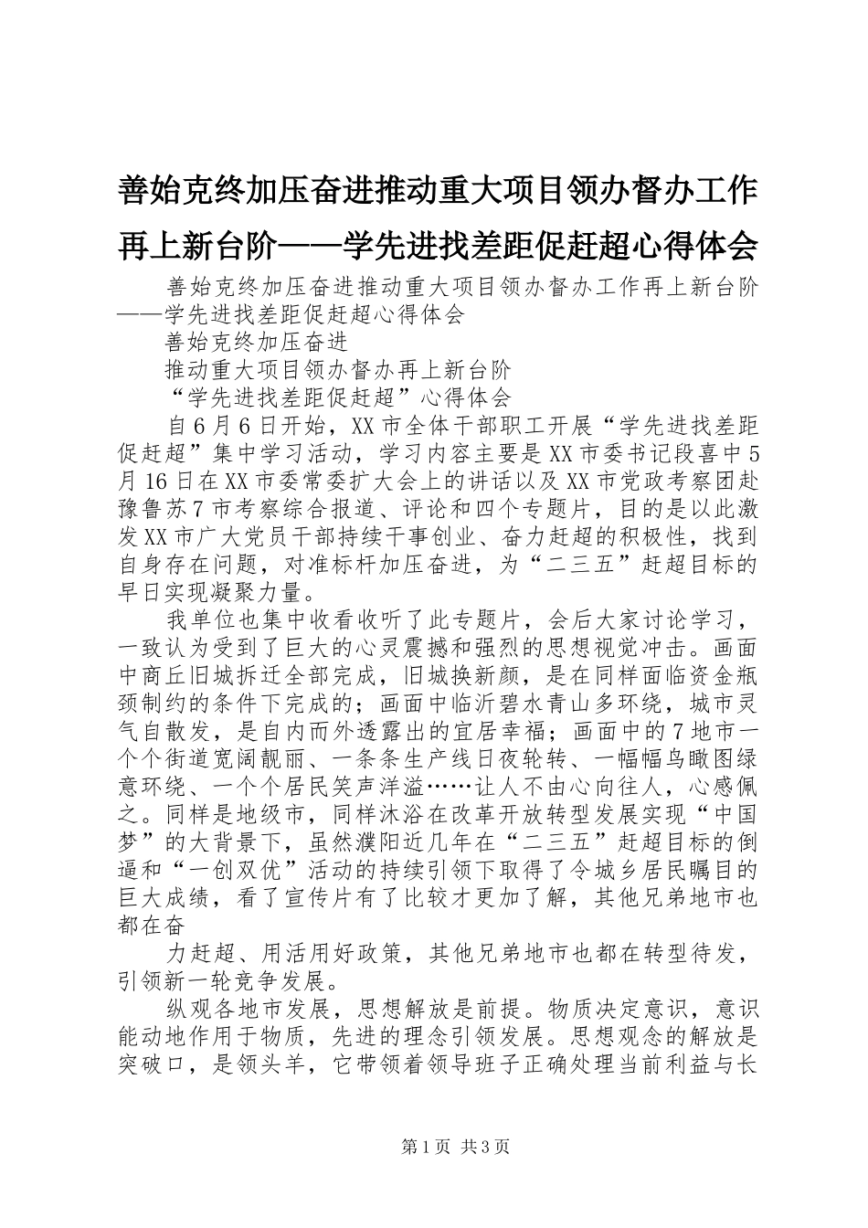 善始克终加压奋进推动重大项目领办督办工作再上新台阶——学先进找差距促赶超心得体会_第1页