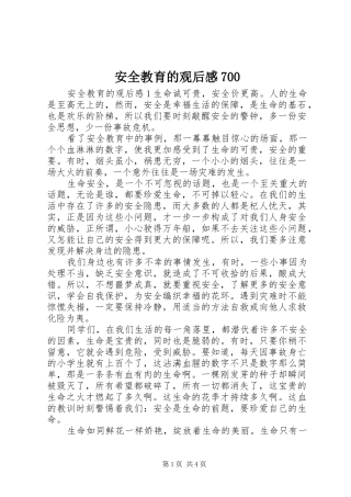 安全教育的观后感700