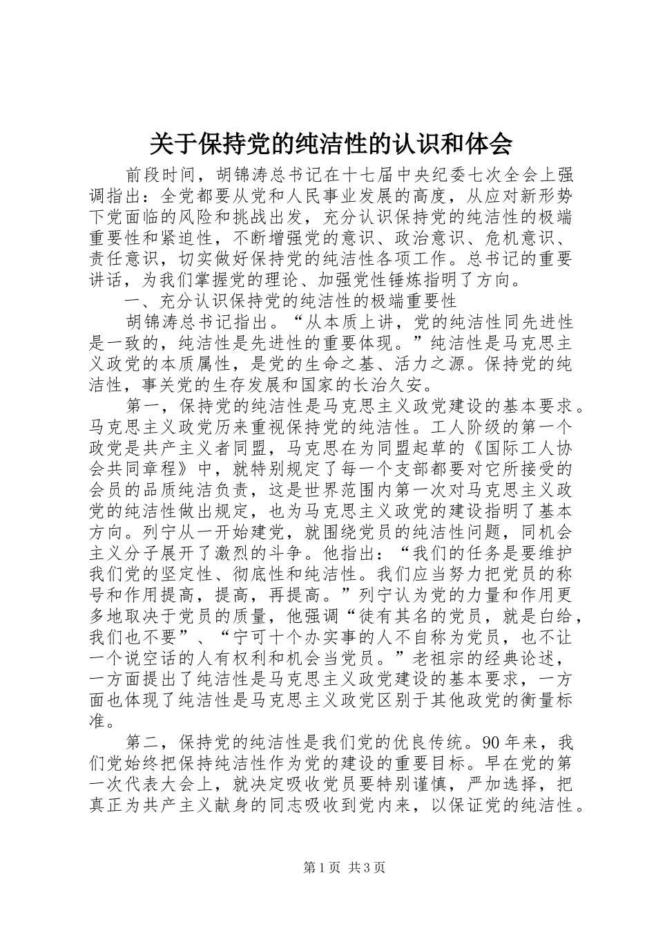 关于保持党的纯洁性的认识和体会_第1页