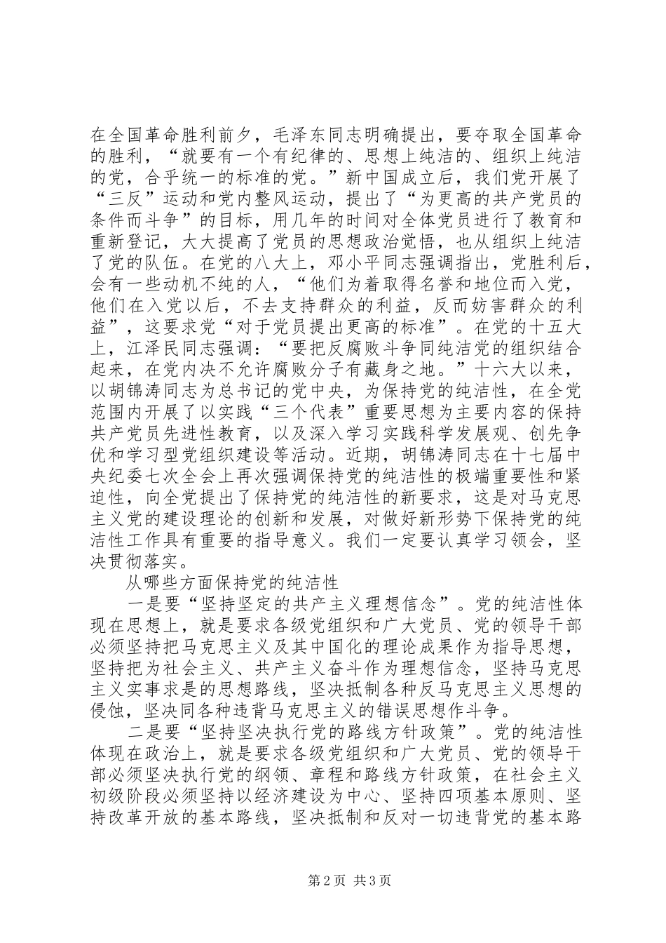 关于保持党的纯洁性的认识和体会_第2页