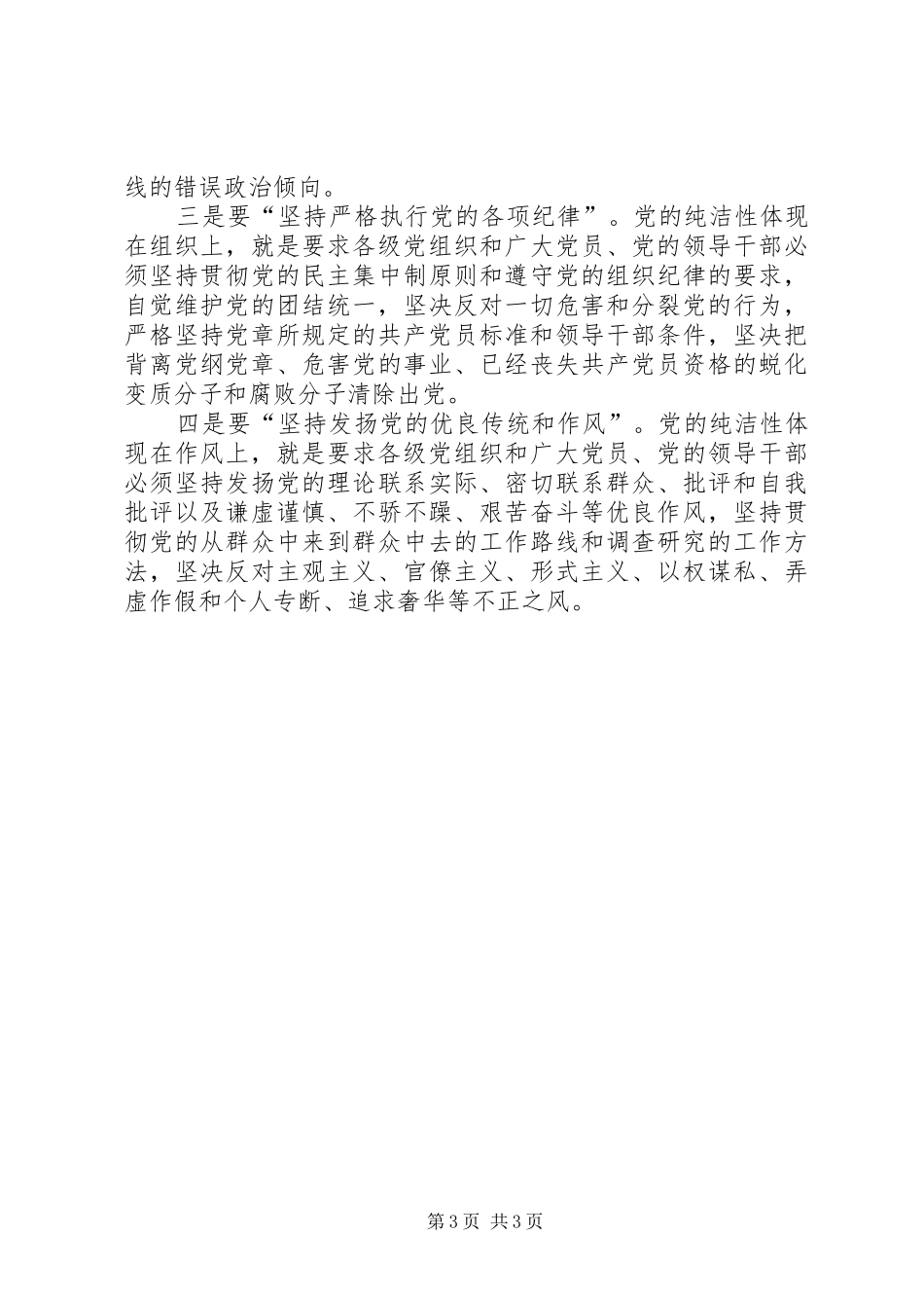 关于保持党的纯洁性的认识和体会_第3页