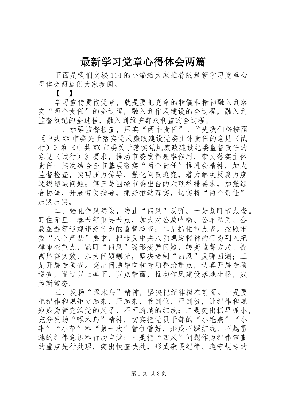 最新学习党章心得体会两篇_第1页