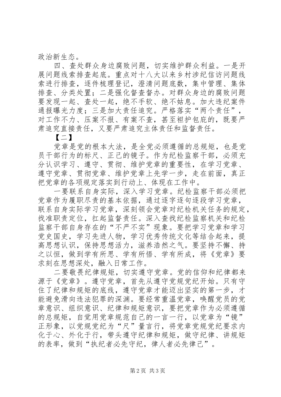 最新学习党章心得体会两篇_第2页