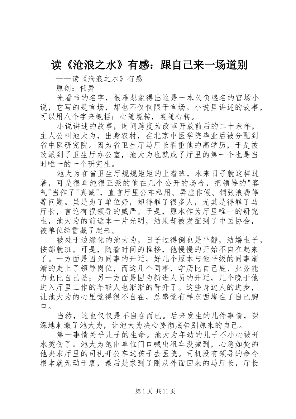 读《沧浪之水》有感：跟自己来一场道别_第1页
