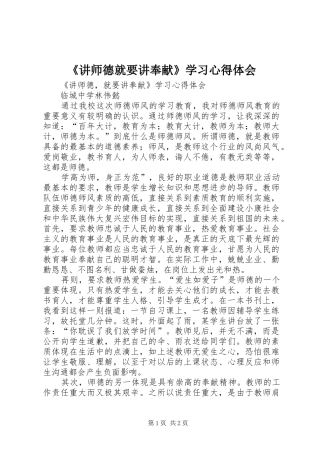 《讲师德就要讲奉献》学习心得体会