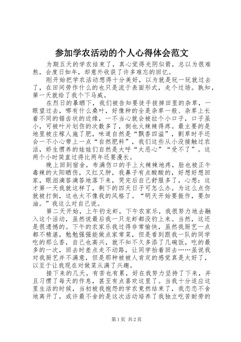 参加学农活动的个人心得体会范文_第1页