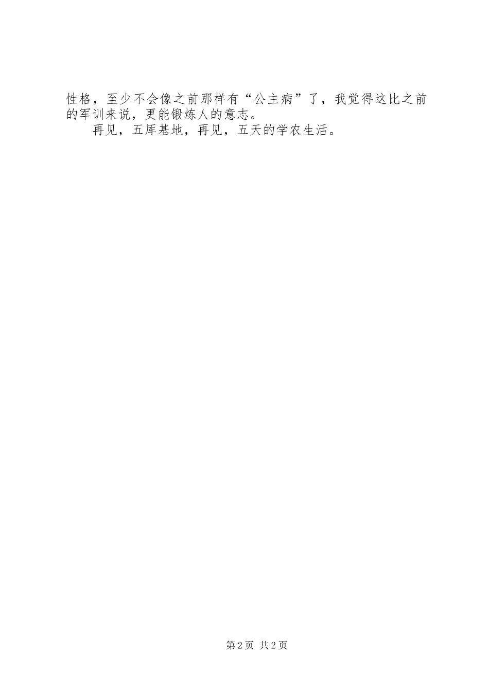 参加学农活动的个人心得体会范文_第2页