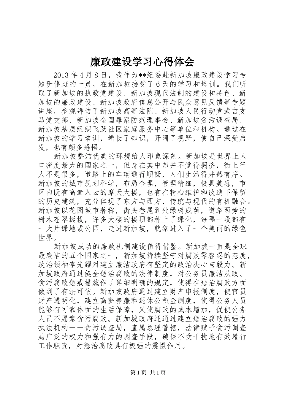廉政建设学习心得体会_第1页
