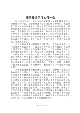 廉政建设学习心得体会