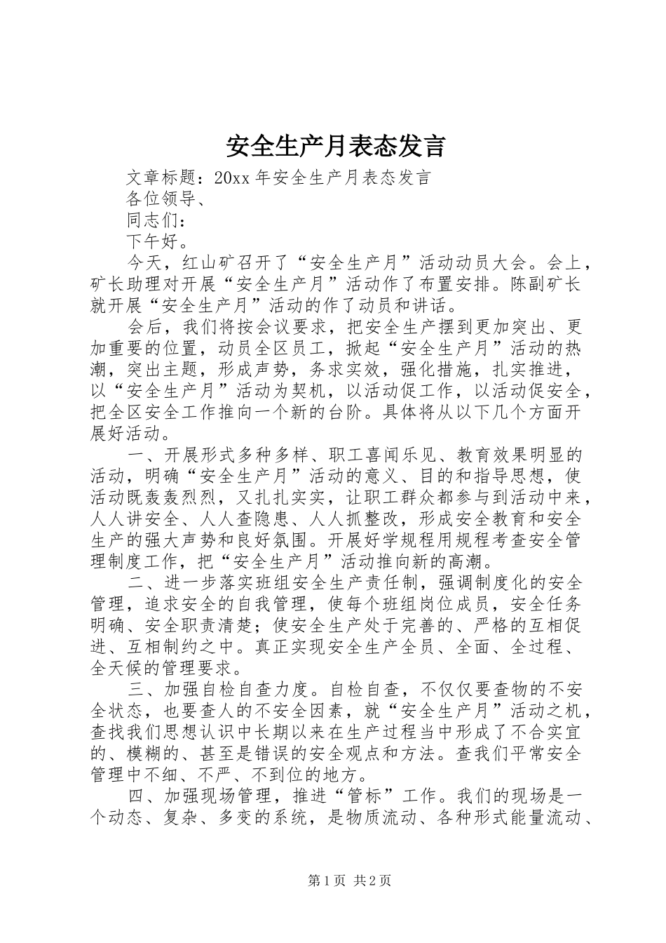 安全生产月表态发言_第1页