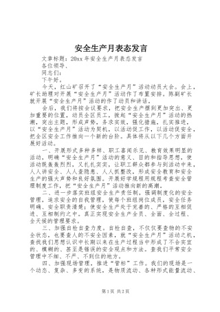 安全生产月表态发言