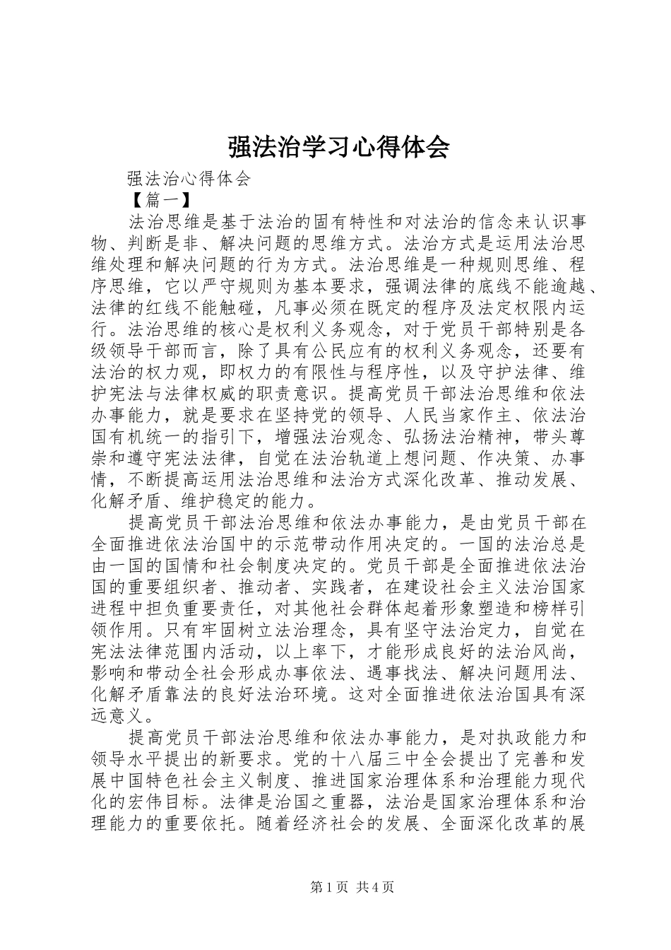 强法治学习心得体会_第1页