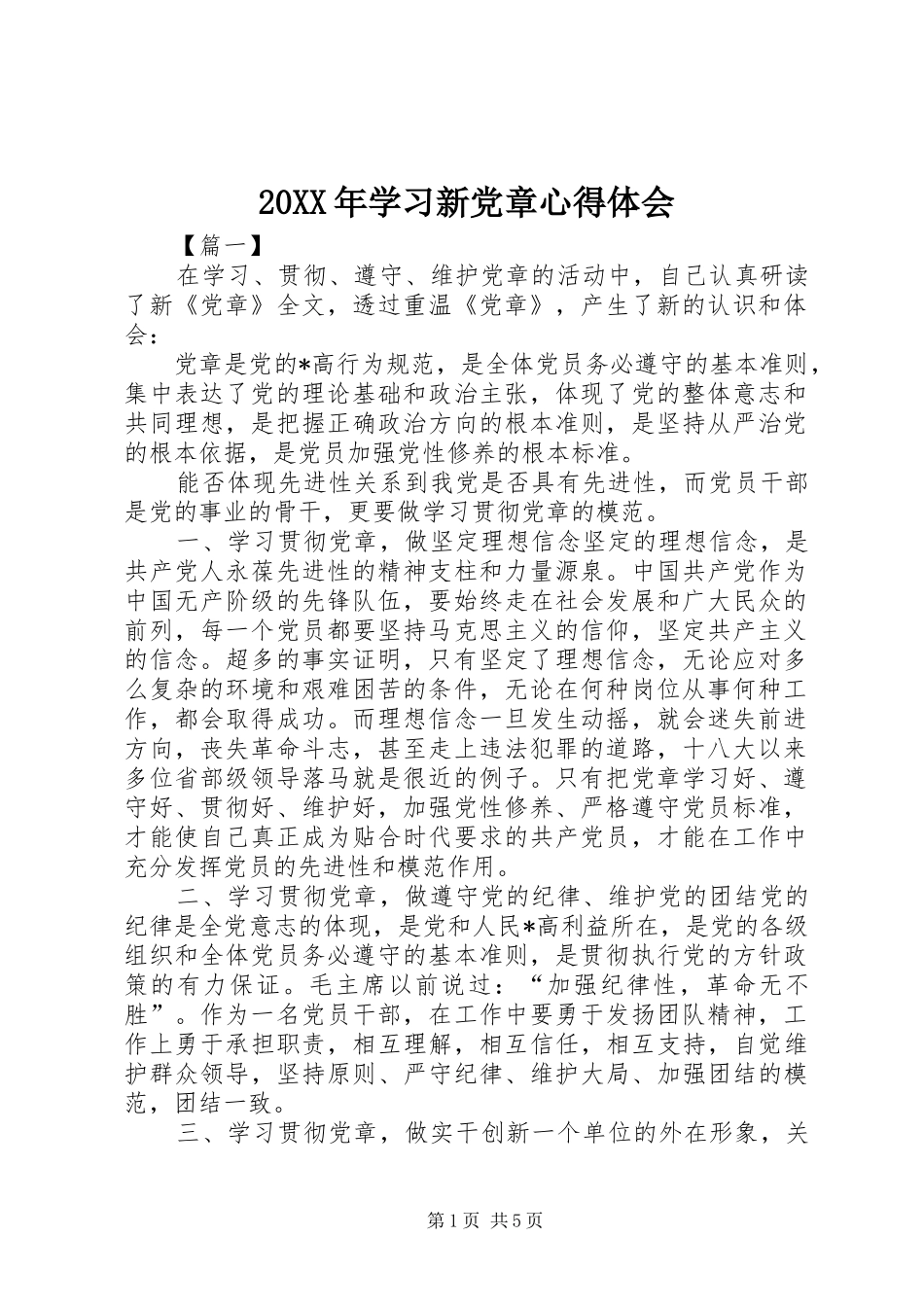20XX年学习新党章心得体会_第1页