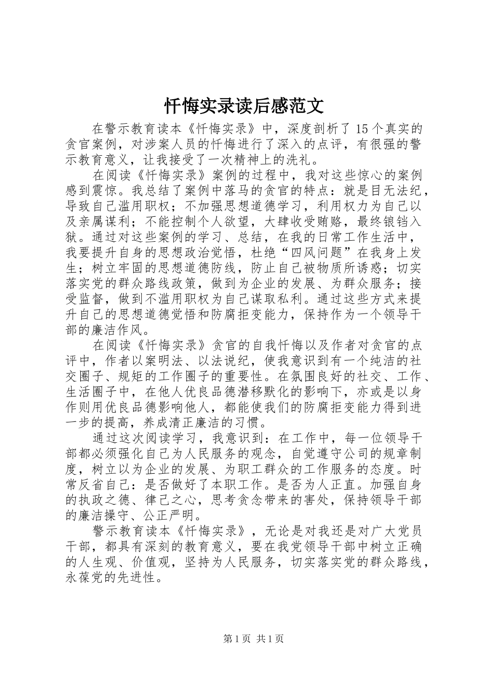 忏悔实录读后感范文_第1页