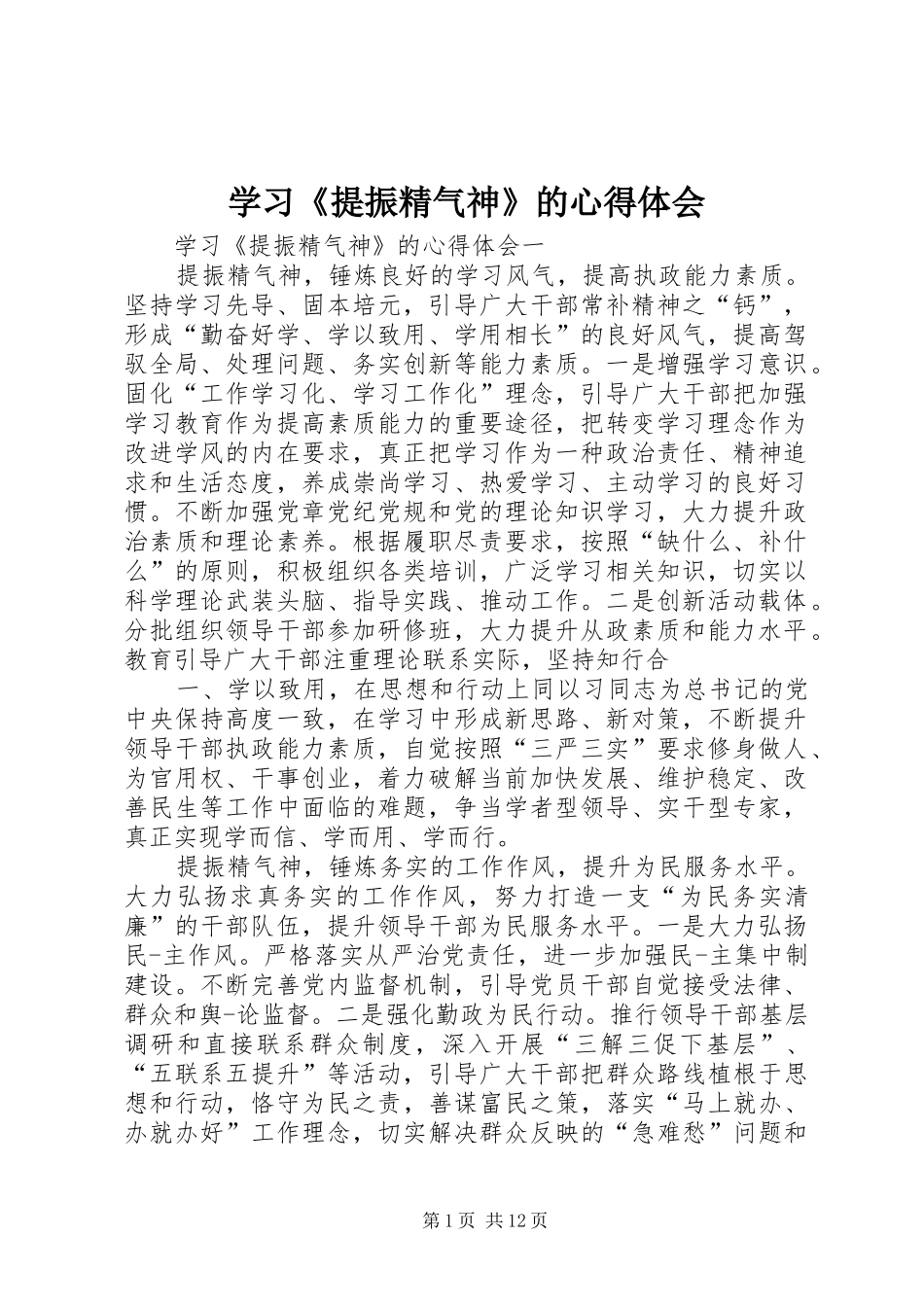 学习《提振精气神》的心得体会_第1页