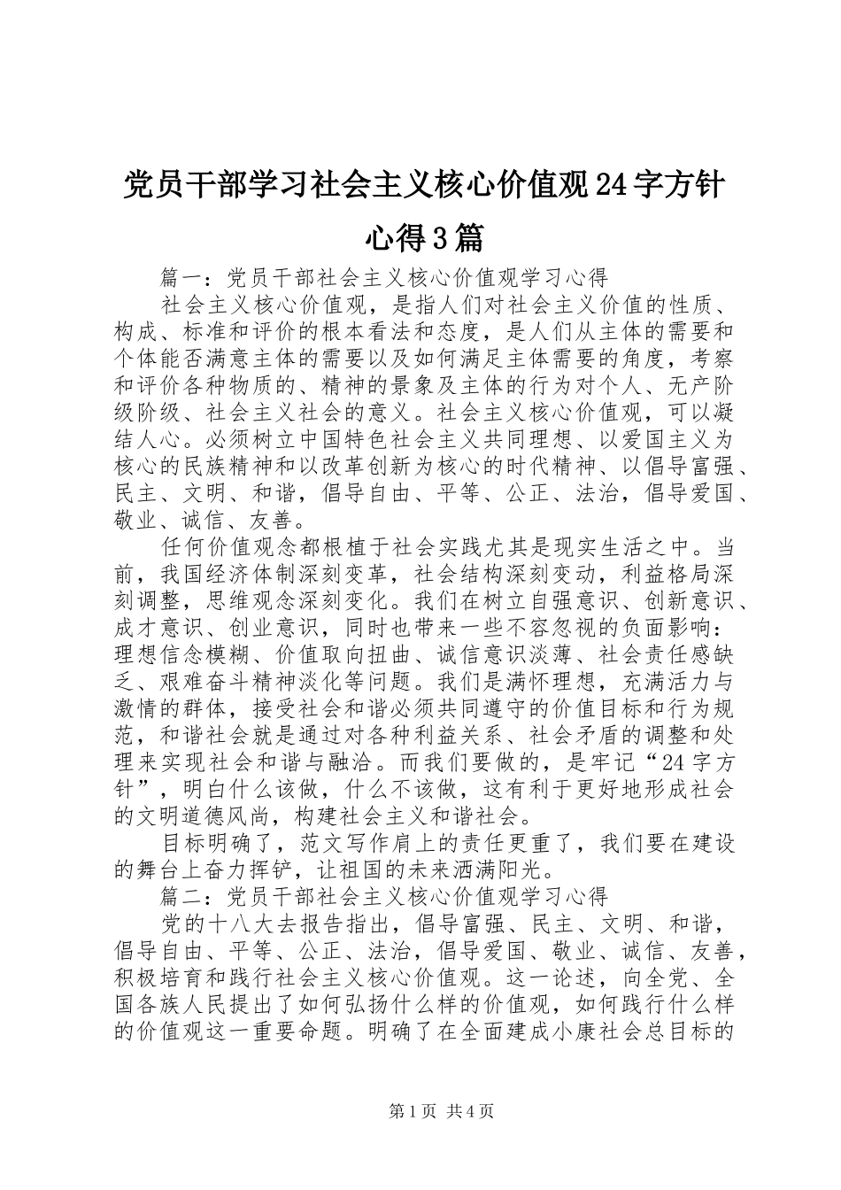 党员干部学习社会主义核心价值观24字方针心得3篇_第1页