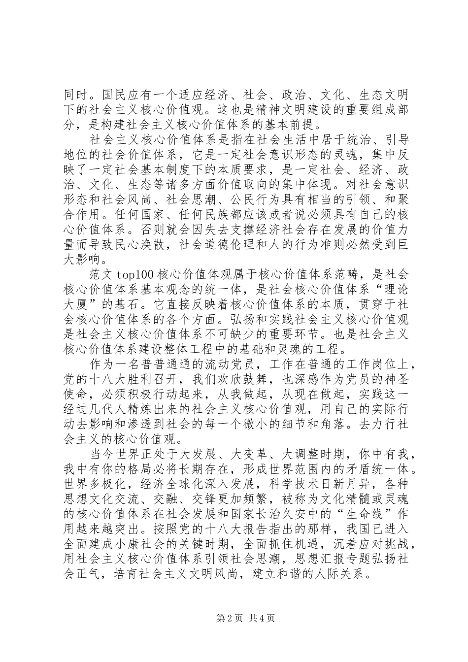 党员干部学习社会主义核心价值观24字方针心得3篇_第2页