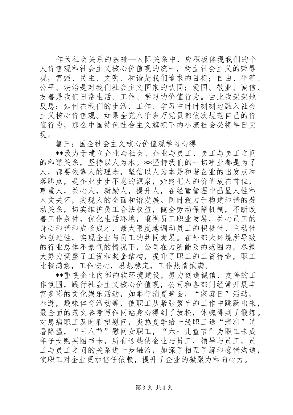 党员干部学习社会主义核心价值观24字方针心得3篇_第3页