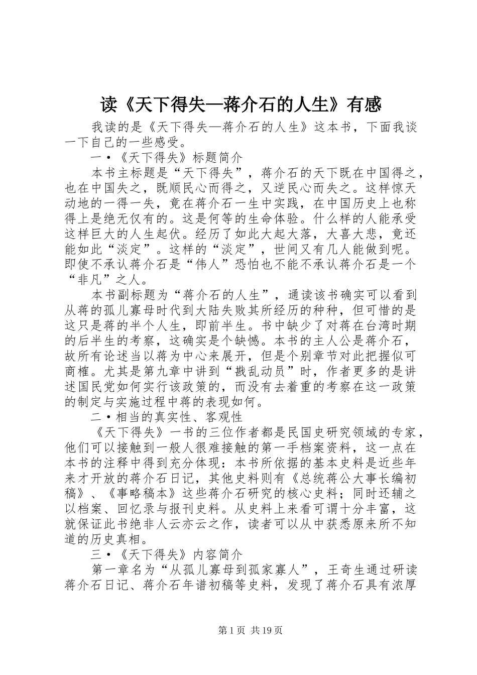 读《天下得失—蒋介石的人生》有感_第1页