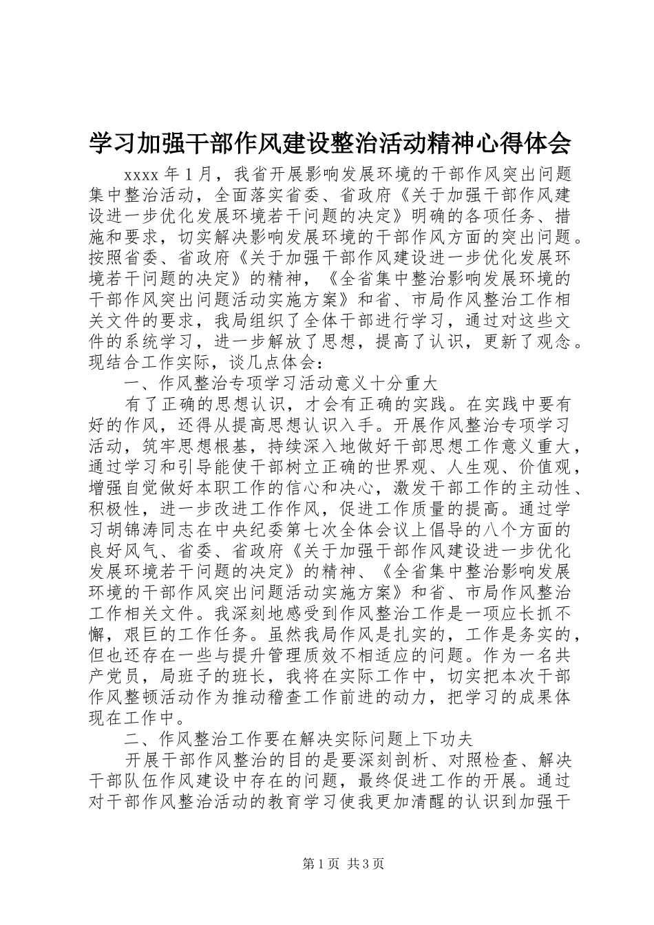 学习加强干部作风建设整治活动精神心得体会_第1页