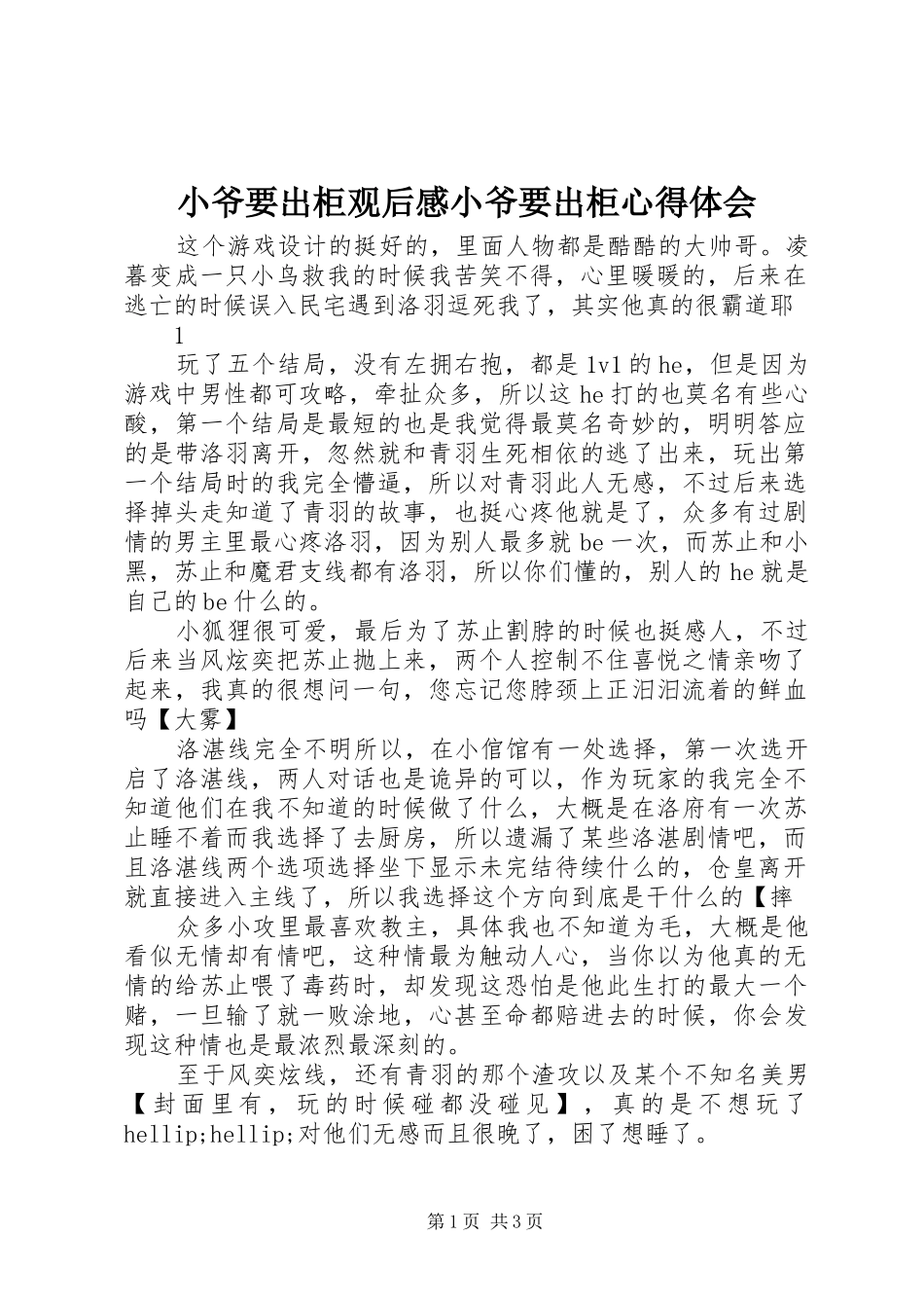 小爷要出柜观后感小爷要出柜心得体会_第1页