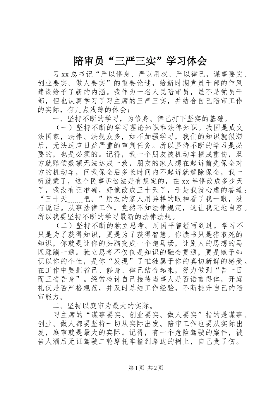 陪审员“三严三实”学习体会_第1页