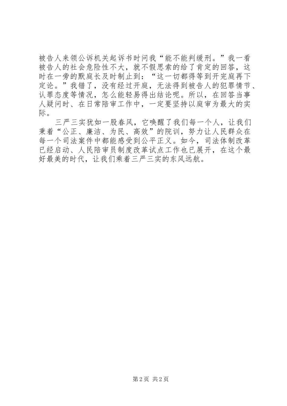 陪审员“三严三实”学习体会_第2页