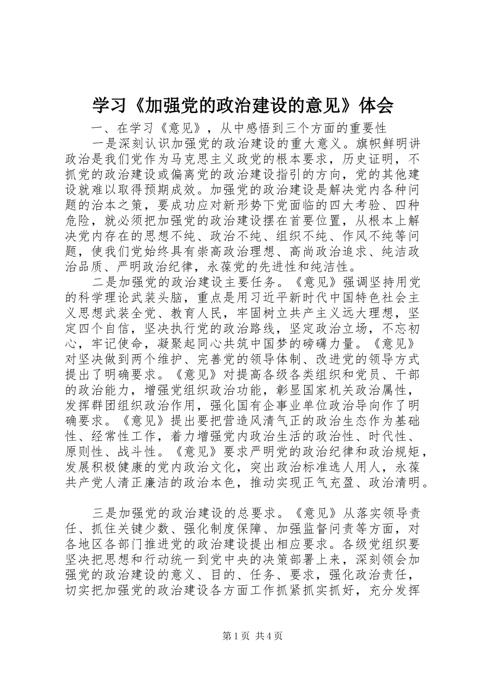 学习《加强党的政治建设的意见》体会_第1页