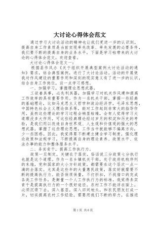 大讨论心得体会范文