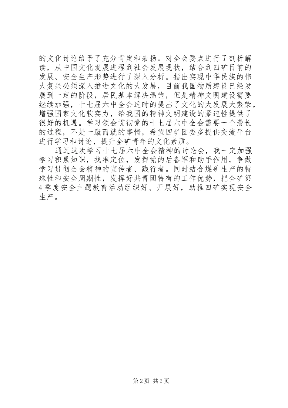 共青团员学习十七届六中全会心得体会_第2页