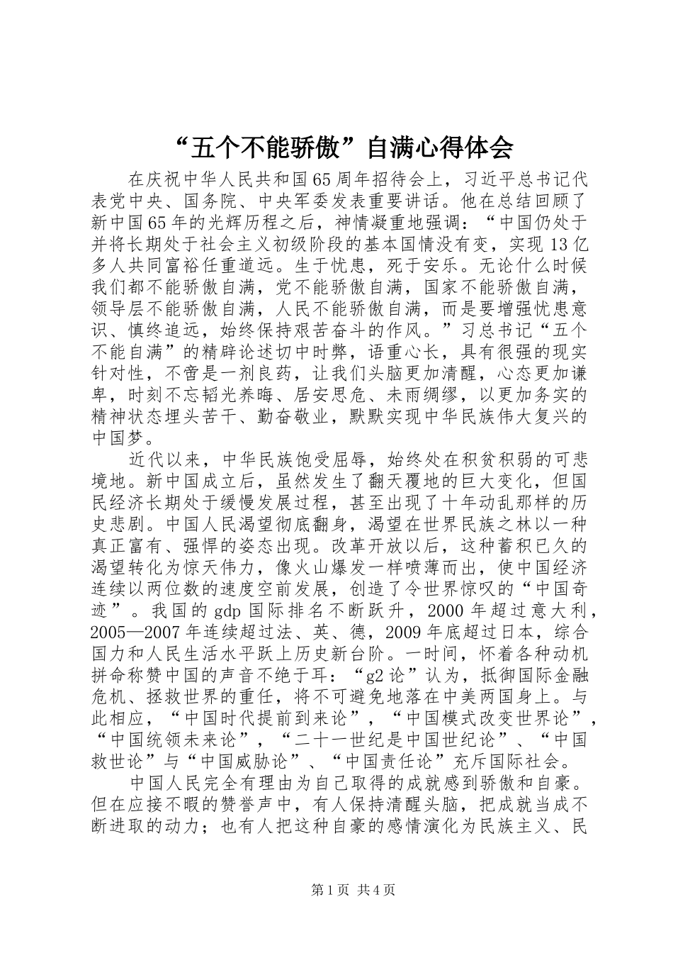 “五个不能骄傲”自满心得体会_第1页