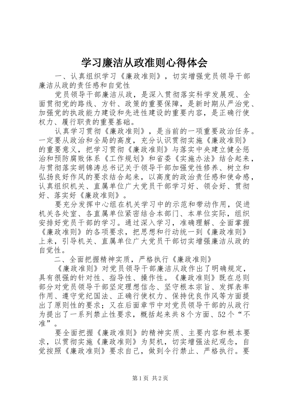 学习廉洁从政准则心得体会_第1页