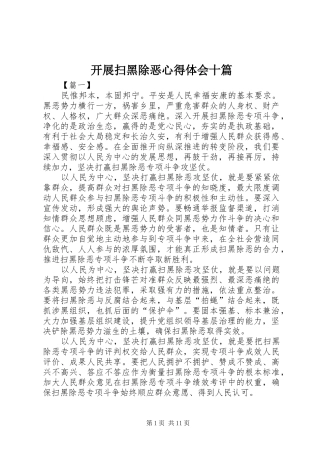 开展扫黑除恶心得体会十篇