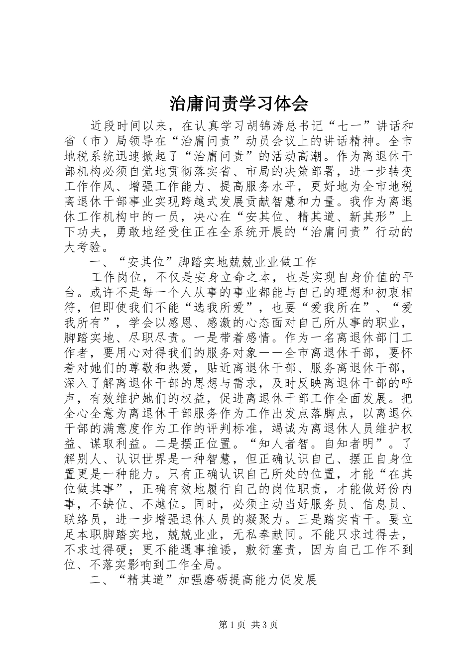 治庸问责学习体会_第1页