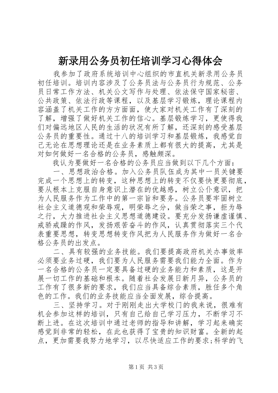 新录用公务员初任培训学习心得体会_第1页