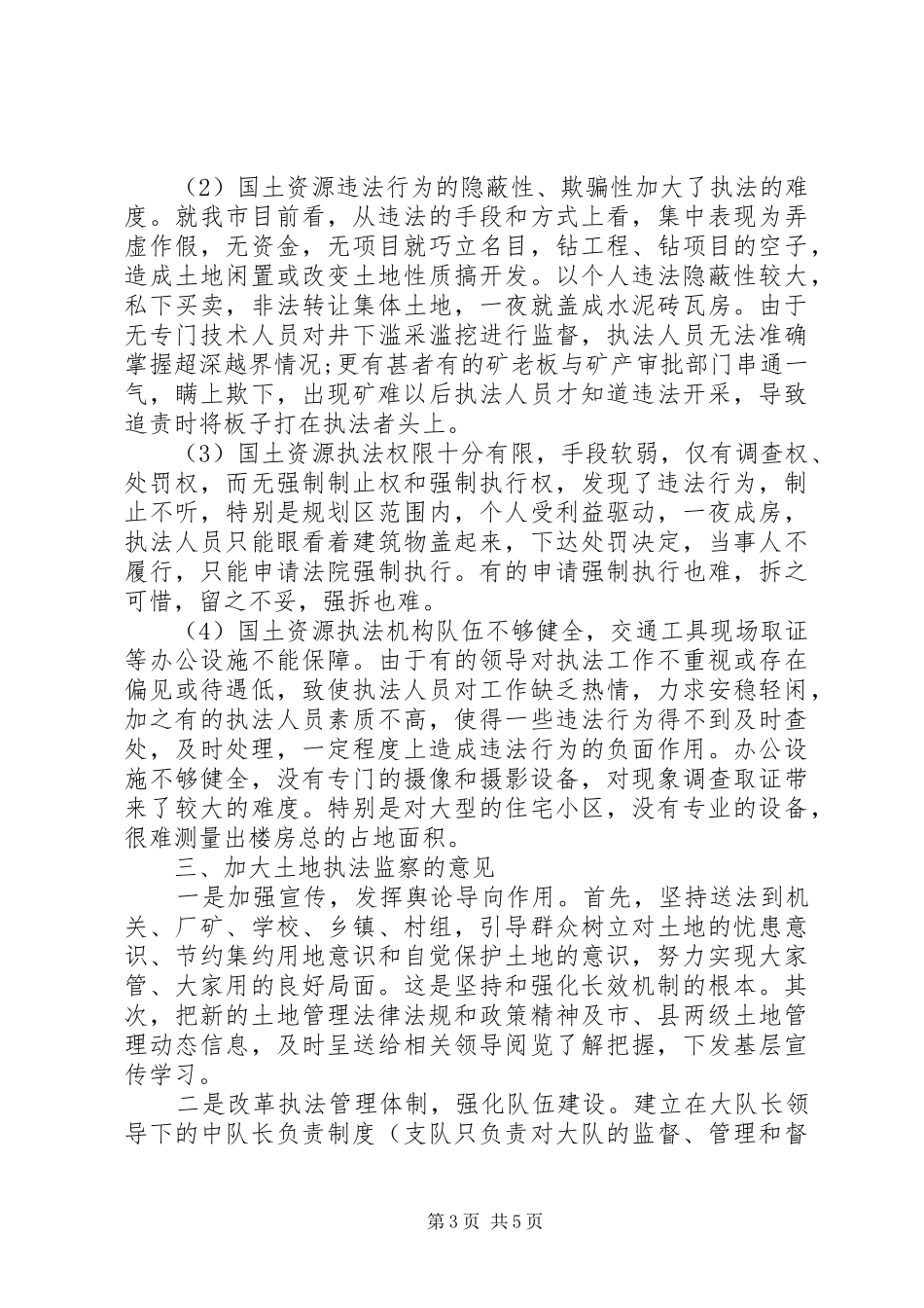 从事国土资源执法监察工作体会_第3页