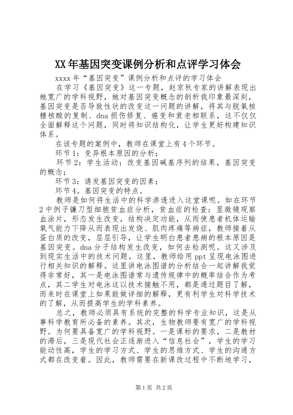 XX年基因突变课例分析和点评学习体会_第1页