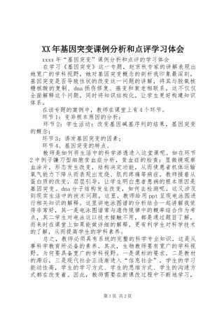 XX年基因突变课例分析和点评学习体会