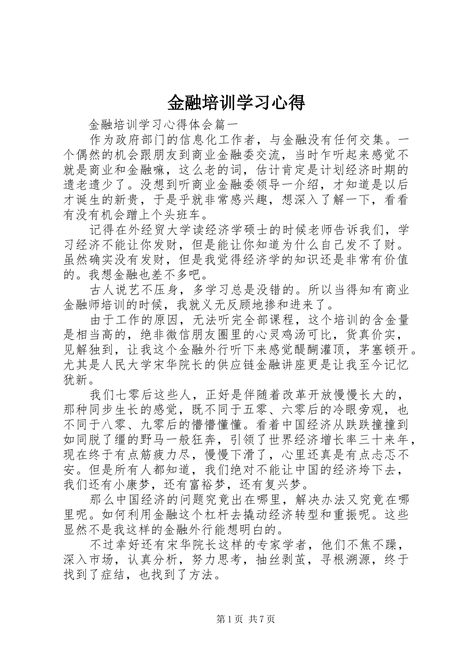 金融培训学习心得_第1页