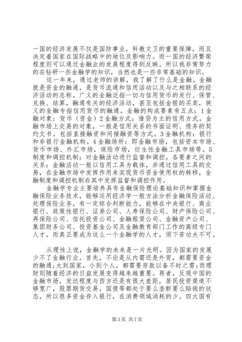 金融培训学习心得_第3页