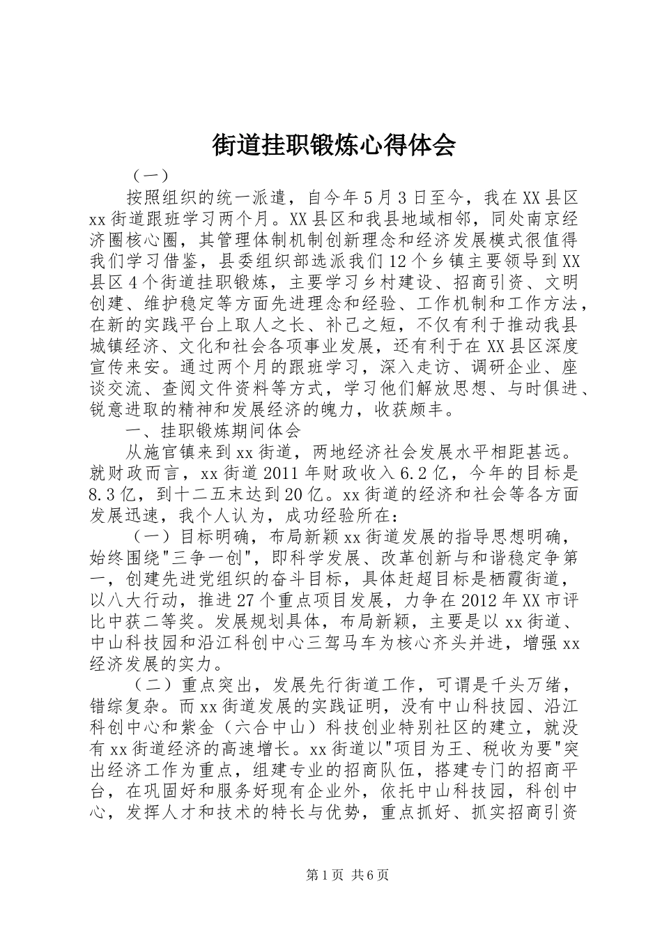 街道挂职锻炼心得体会_第1页