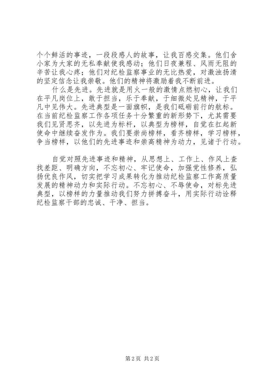 学习XX省优秀纪检监察干部先进事迹心得体会_第2页