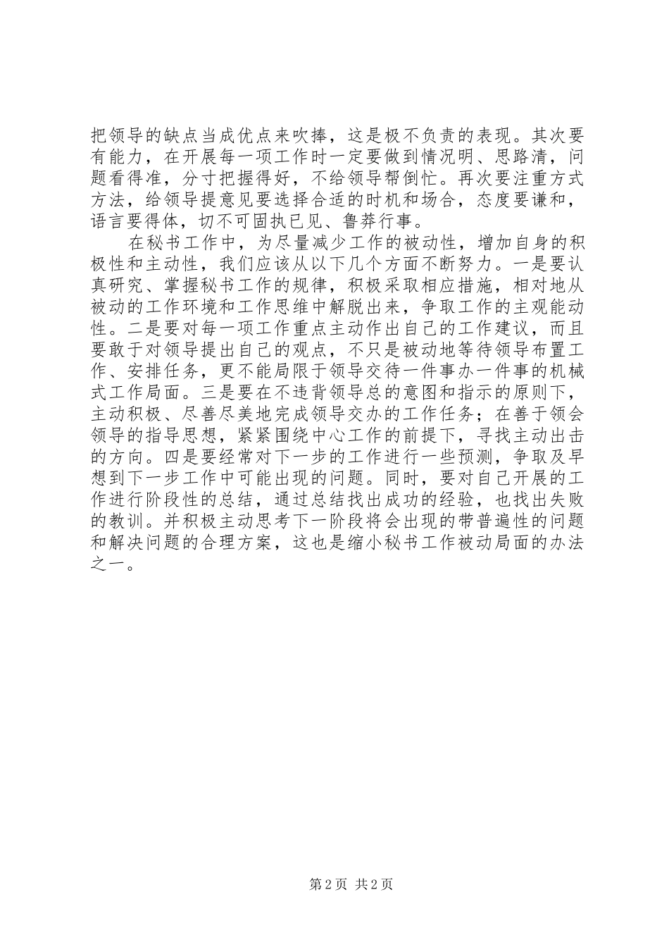 如何提高秘书工作积极主动性的心得体会范文_第2页