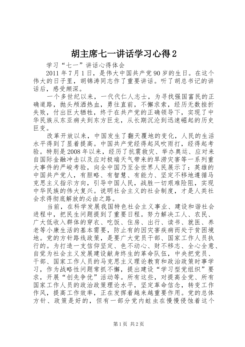 胡主席七一讲话学习心得2_第1页