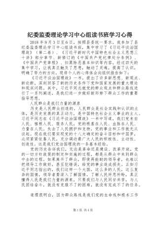 纪委监委理论学习中心组读书班学习心得