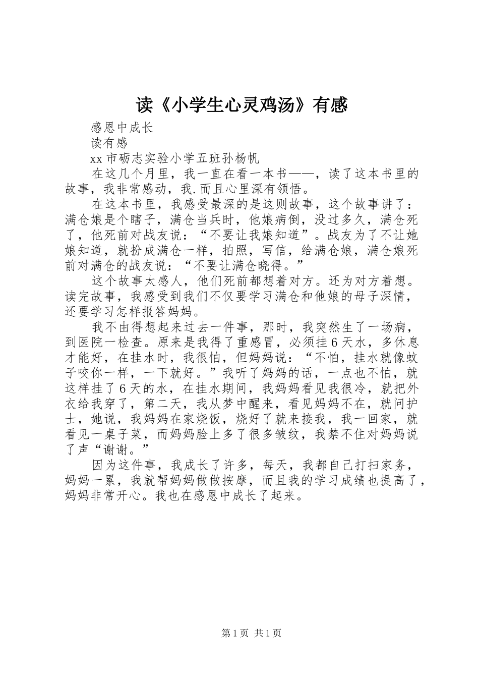 读《小学生心灵鸡汤》有感_第1页